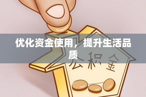花莲优化资金使用，提升生活品质
