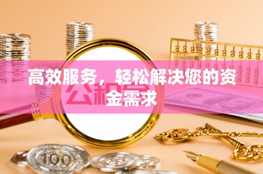 花莲高效服务，轻松解决您的资金需求