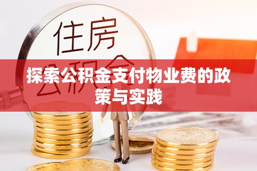 花莲探索公积金支付物业费的政策与实践