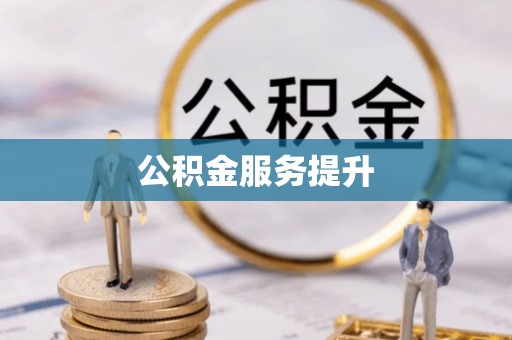 花莲公积金服务提升