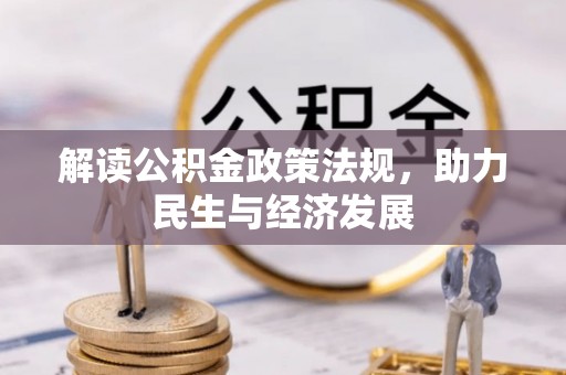 花莲解读公积金政策法规，助力民生与经济发展