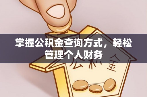 花莲掌握公积金查询方式，轻松管理个人财务