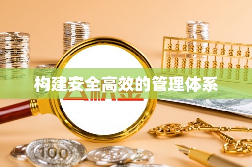 花莲构建安全高效的管理体系