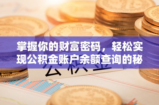 花莲掌握你的财富密码，轻松实现公积金账户余额查询的秘诀