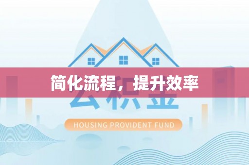 花莲简化流程，提升效率