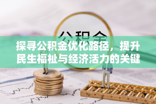 花莲探寻公积金优化路径，提升民生福祉与经济活力的关键之举