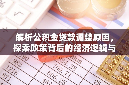 花莲解析公积金贷款调整原因，探索政策背后的经济逻辑与民生影响