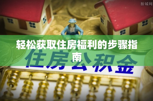 花莲轻松获取住房福利的步骤指南