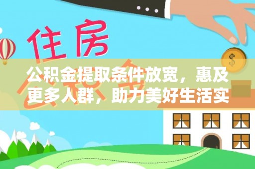 花莲公积金提取条件放宽，惠及更多人群，助力美好生活实现