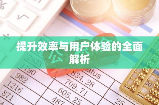 花莲提升效率与用户体验的全面解析