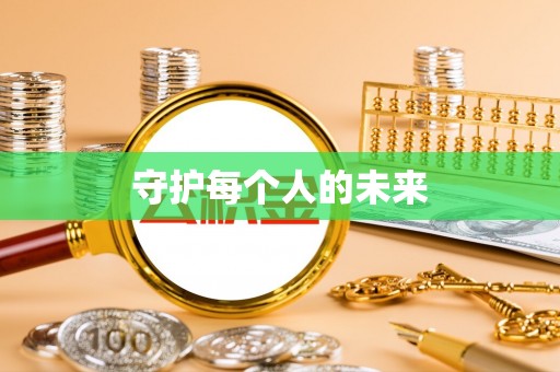 花莲守护每个人的未来