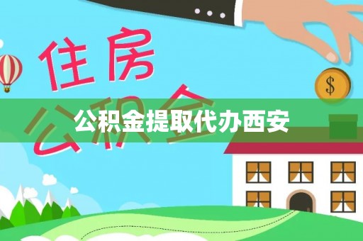 花莲公积金提取代办西安