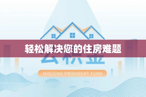 花莲轻松解决您的住房难题
