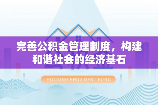 花莲完善公积金管理制度，构建和谐社会的经济基石