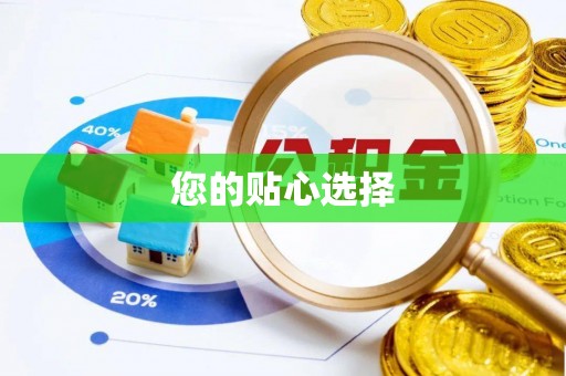 花莲您的贴心选择