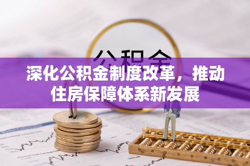 花莲深化公积金制度改革，推动住房保障体系新发展