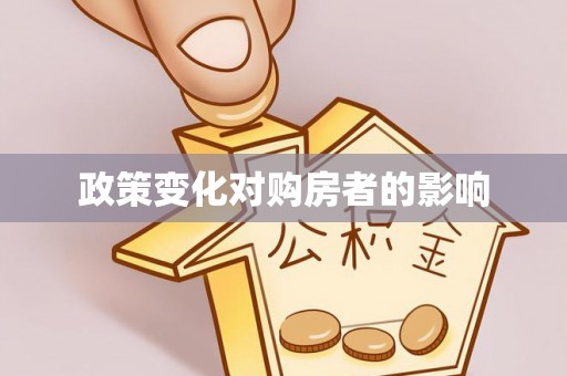 花莲政策变化对购房者的影响