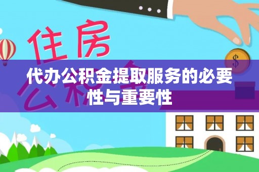 花莲代办公积金提取服务的必要性与重要性