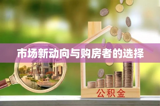 花莲市场新动向与购房者的选择