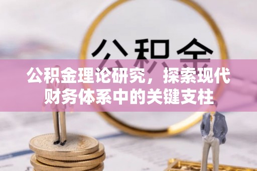 花莲公积金理论研究，探索现代财务体系中的关键支柱