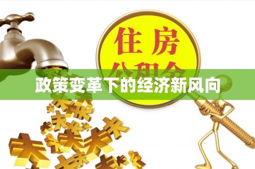 花莲政策变革下的经济新风向