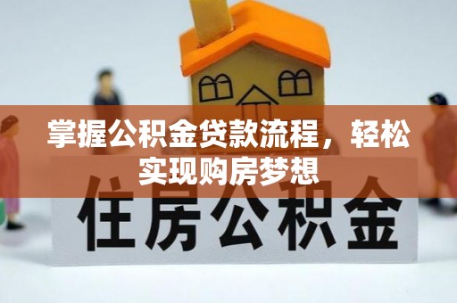 花莲掌握公积金贷款流程，轻松实现购房梦想