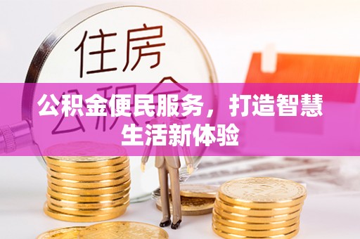 花莲公积金便民服务，打造智慧生活新体验