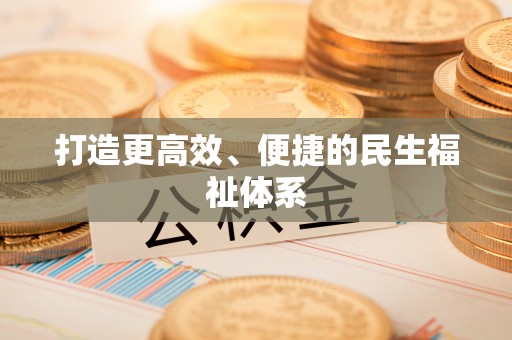 花莲打造更高效、便捷的民生福祉体系