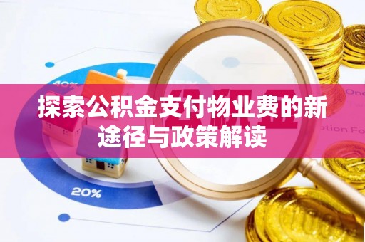 花莲探索公积金支付物业费的新途径与政策解读