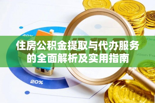 花莲住房公积金提取与代办服务的全面解析及实用指南