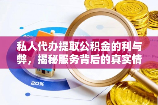 花莲私人代办提取公积金的利与弊，揭秘服务背后的真实情况