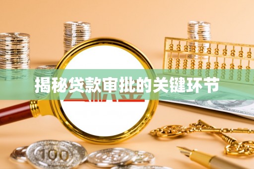 花莲揭秘贷款审批的关键环节