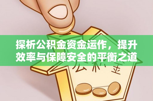 花莲探析公积金资金运作，提升效率与保障安全的平衡之道