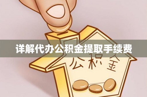 花莲详解代办公积金提取手续费