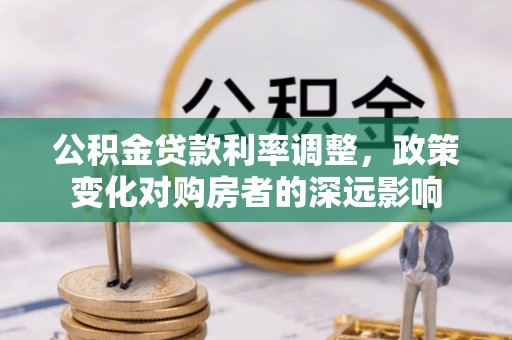 花莲公积金贷款利率调整，政策变化对购房者的深远影响
