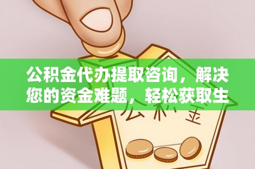 花莲公积金代办提取咨询，解决您的资金难题，轻松获取生活助力