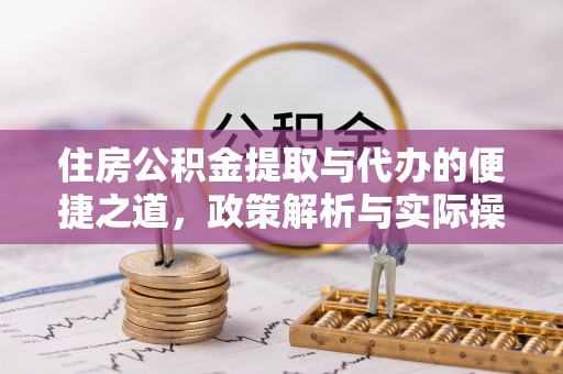 花莲住房公积金提取与代办的便捷之道，政策解析与实际操作指南