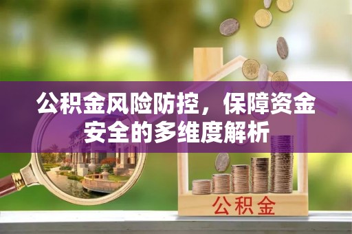 花莲公积金风险防控，保障资金安全的多维度解析