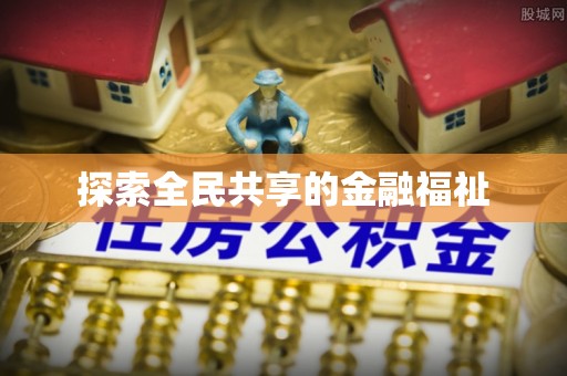 花莲探索全民共享的金融福祉