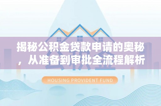 花莲揭秘公积金贷款申请的奥秘，从准备到审批全流程解析
