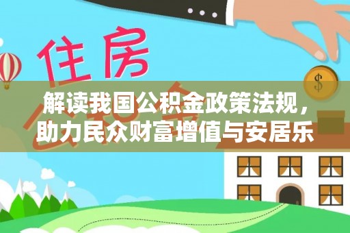 花莲解读我国公积金政策法规，助力民众财富增值与安居乐业
