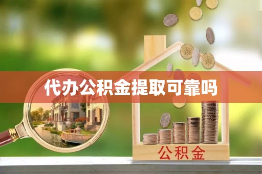 花莲代办公积金提取可靠吗