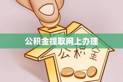 花莲公积金提取网上办理