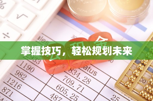 花莲掌握技巧，轻松规划未来