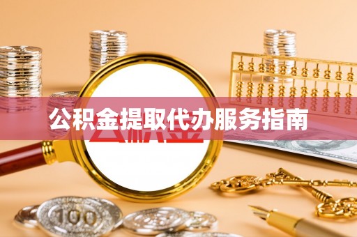 花莲公积金提取代办服务指南