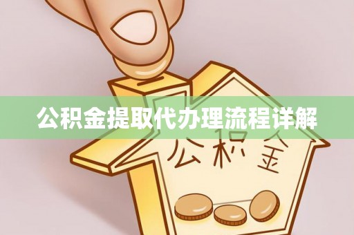 花莲公积金提取代办理流程详解