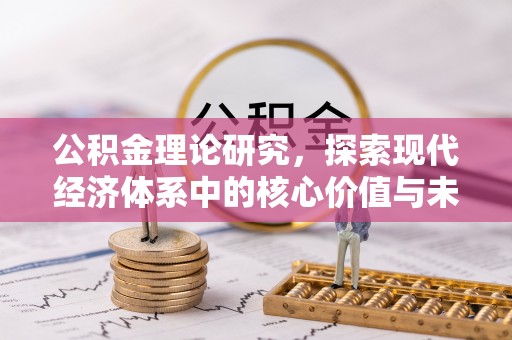 花莲公积金理论研究，探索现代经济体系中的核心价值与未来趋势