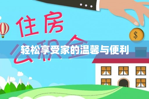 花莲轻松享受家的温馨与便利