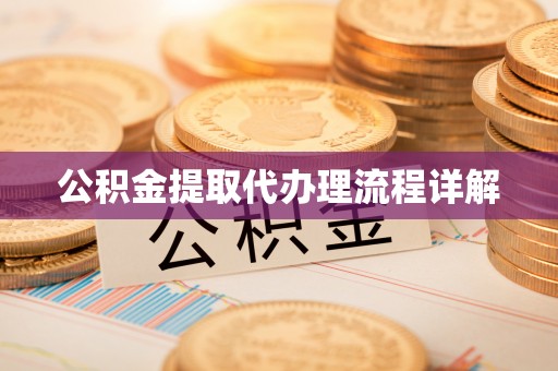 花莲公积金提取代办理流程详解
