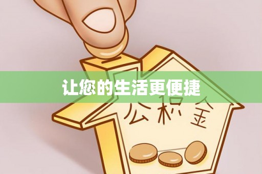花莲让您的生活更便捷